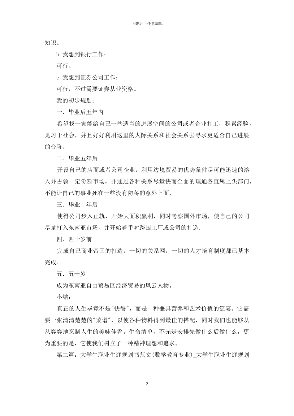 大学生职业生涯规划书(精选多篇)_第2页