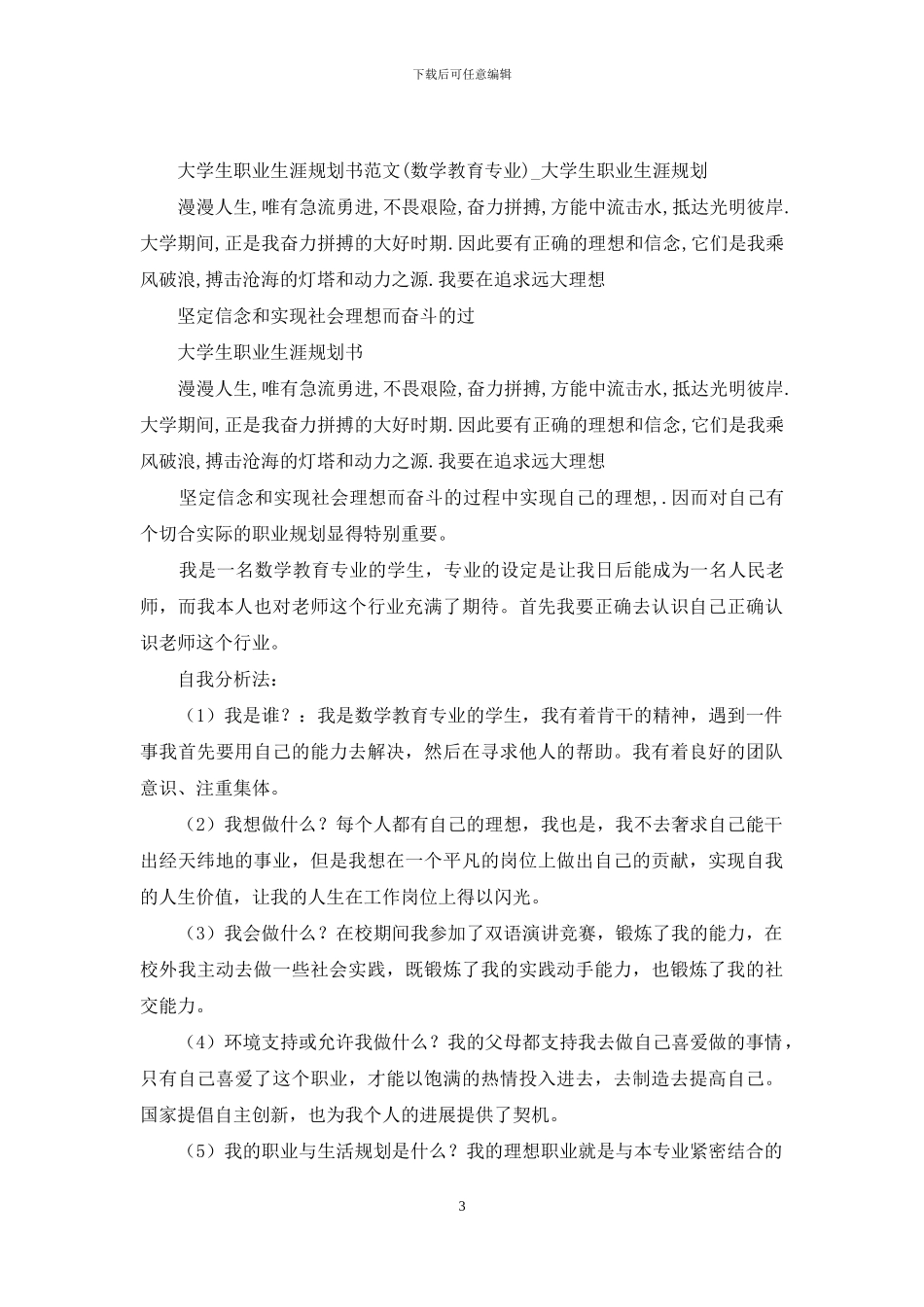 大学生职业生涯规划书(精选多篇)_第3页