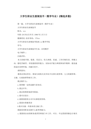 大学生职业生涯规划书(精选多篇)