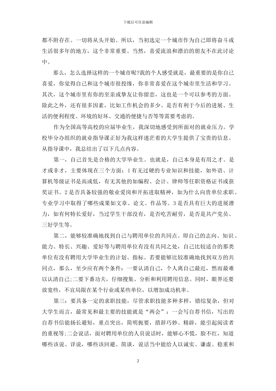 大学生职业生涯规划与就业指导体会？_第2页