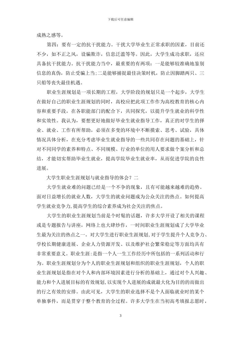 大学生职业生涯规划与就业指导体会？_第3页