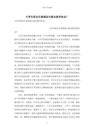 大学生职业生涯规划与就业指导体会？