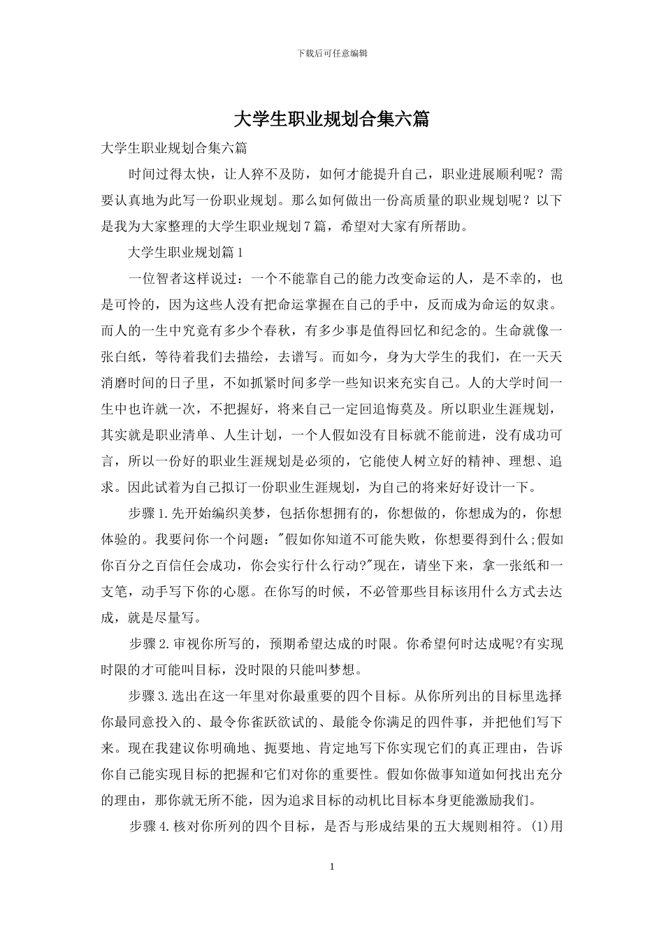 大学生职业规划合集六篇-1_第1页