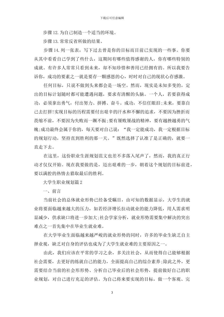 大学生职业规划合集六篇-1_第3页