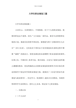 大学生职业规划三篇-1