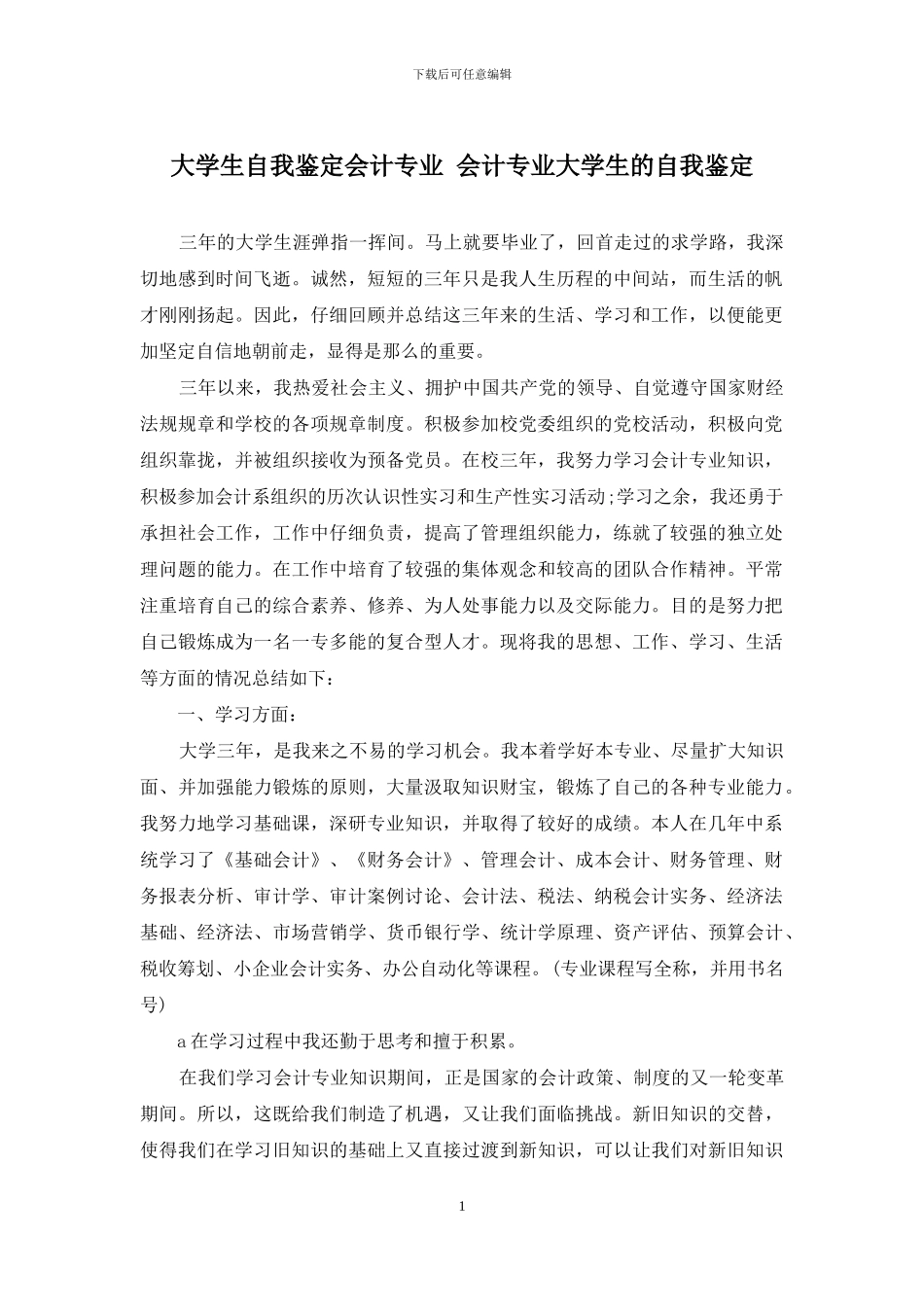 大学生自我鉴定会计专业-会计专业大学生的自我鉴定_第1页