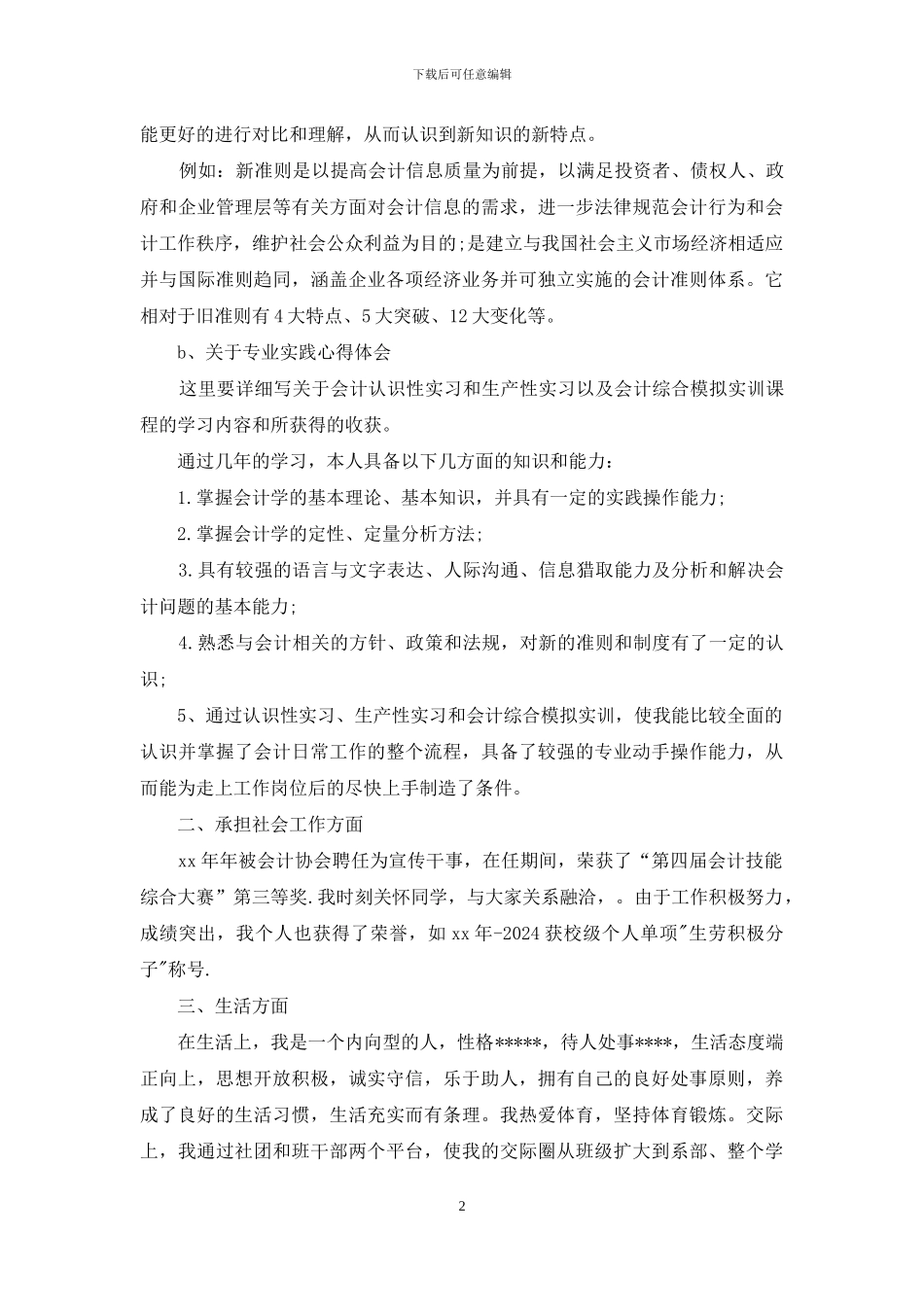 大学生自我鉴定会计专业-会计专业大学生的自我鉴定_第2页