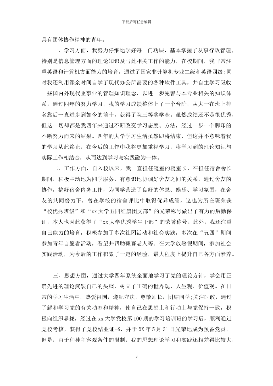 大学生自我总结范文_第3页