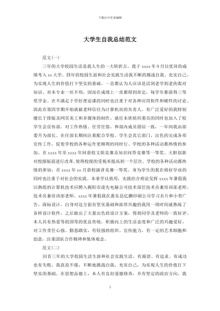 大学生自我总结范文
