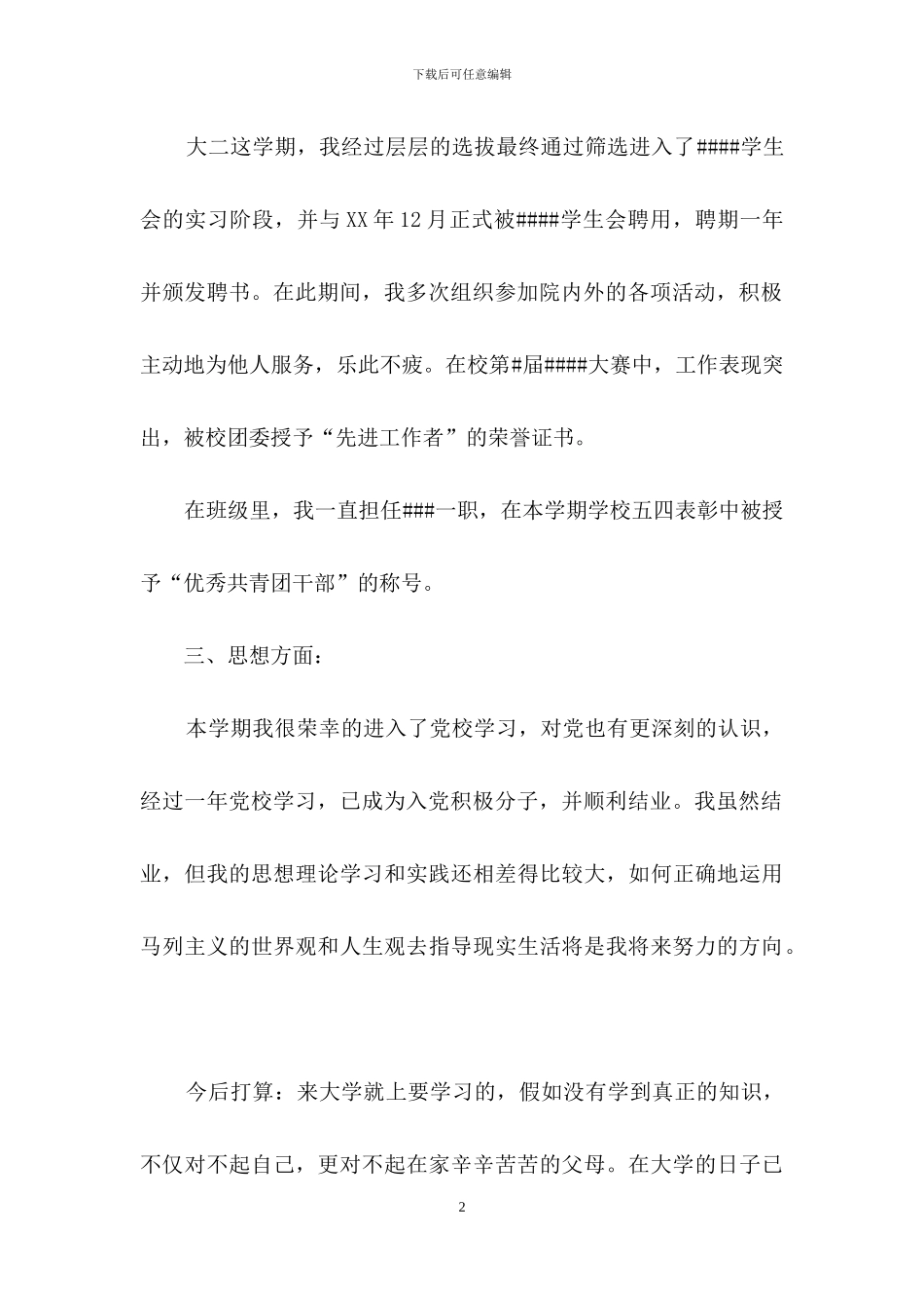 大学生自我鉴定能力特长方面_第2页