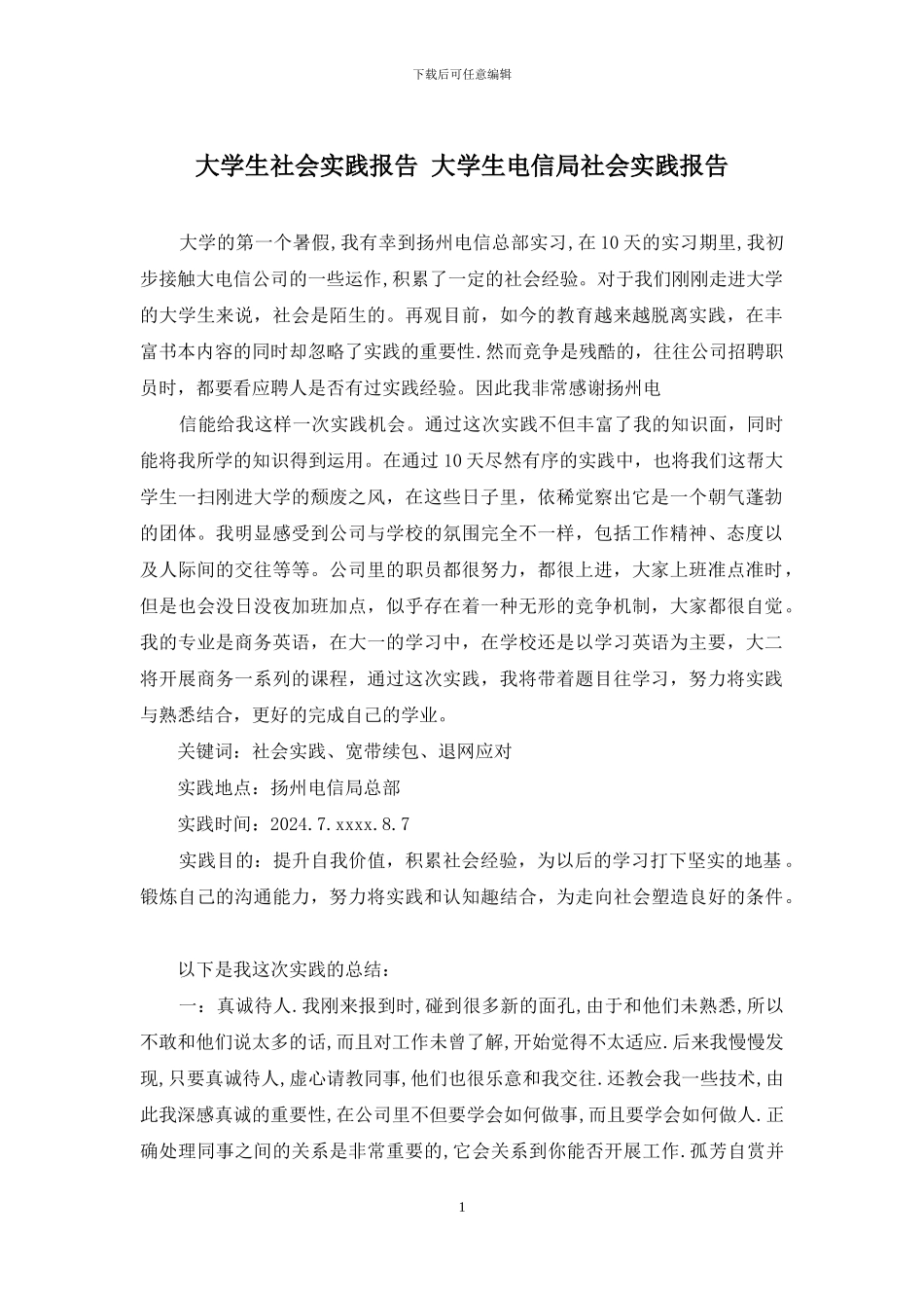 大学生社会实践报告-大学生电信局社会实践报告_第1页