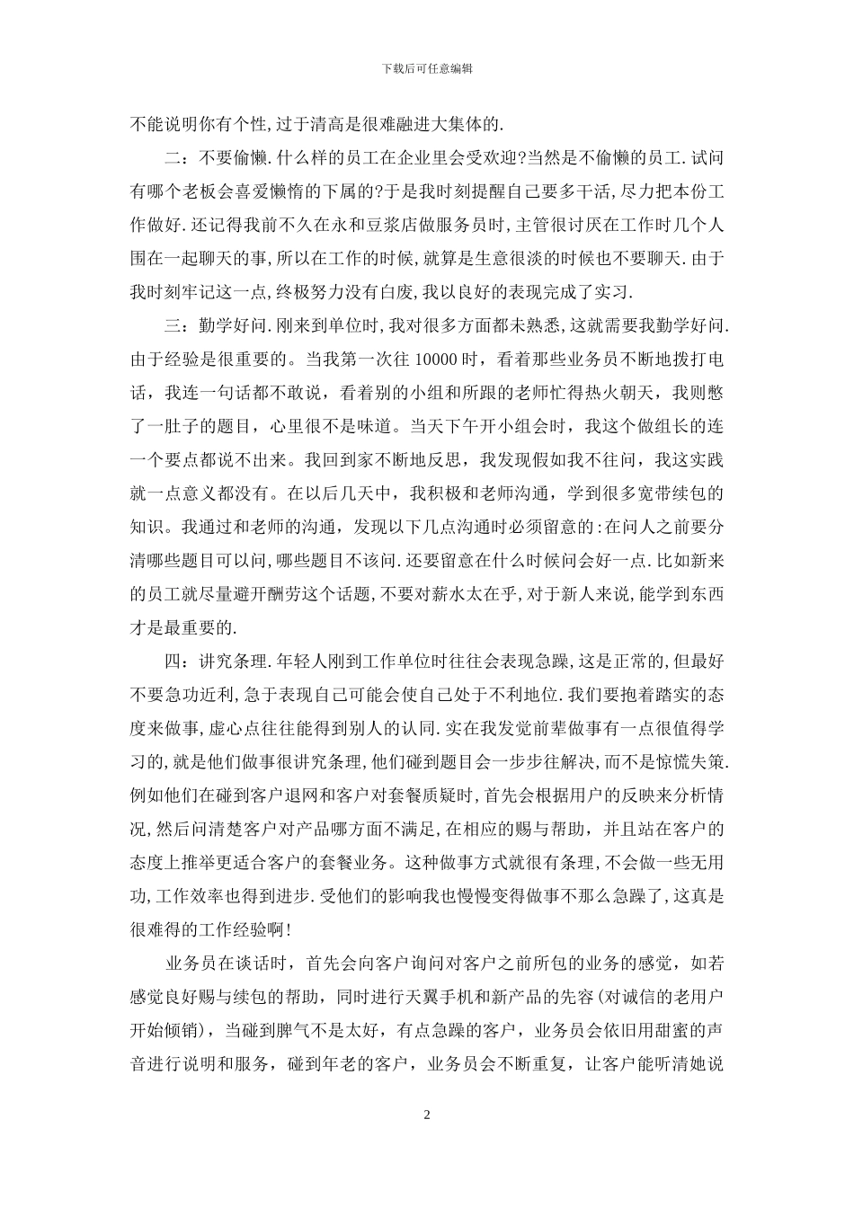 大学生社会实践报告-大学生电信局社会实践报告_第2页