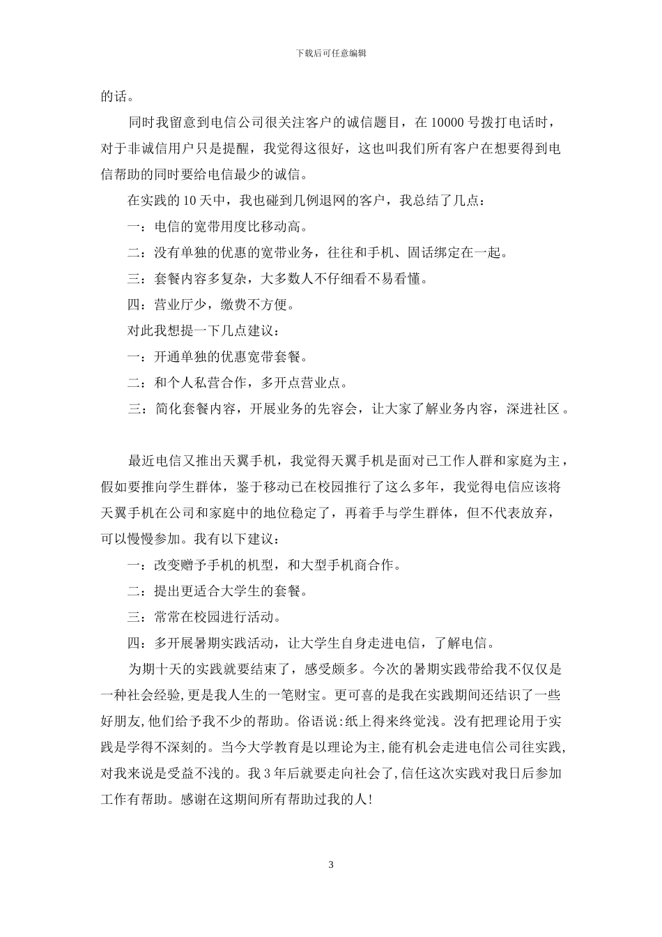 大学生社会实践报告-大学生电信局社会实践报告_第3页