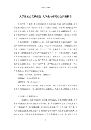 大学生社会实践报告-大学生电信局社会实践报告