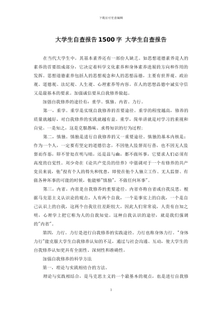 大学生自查报告1500字-大学生自查报告