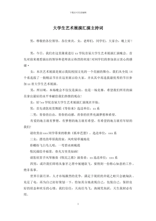 大学生艺术展演汇演主持词