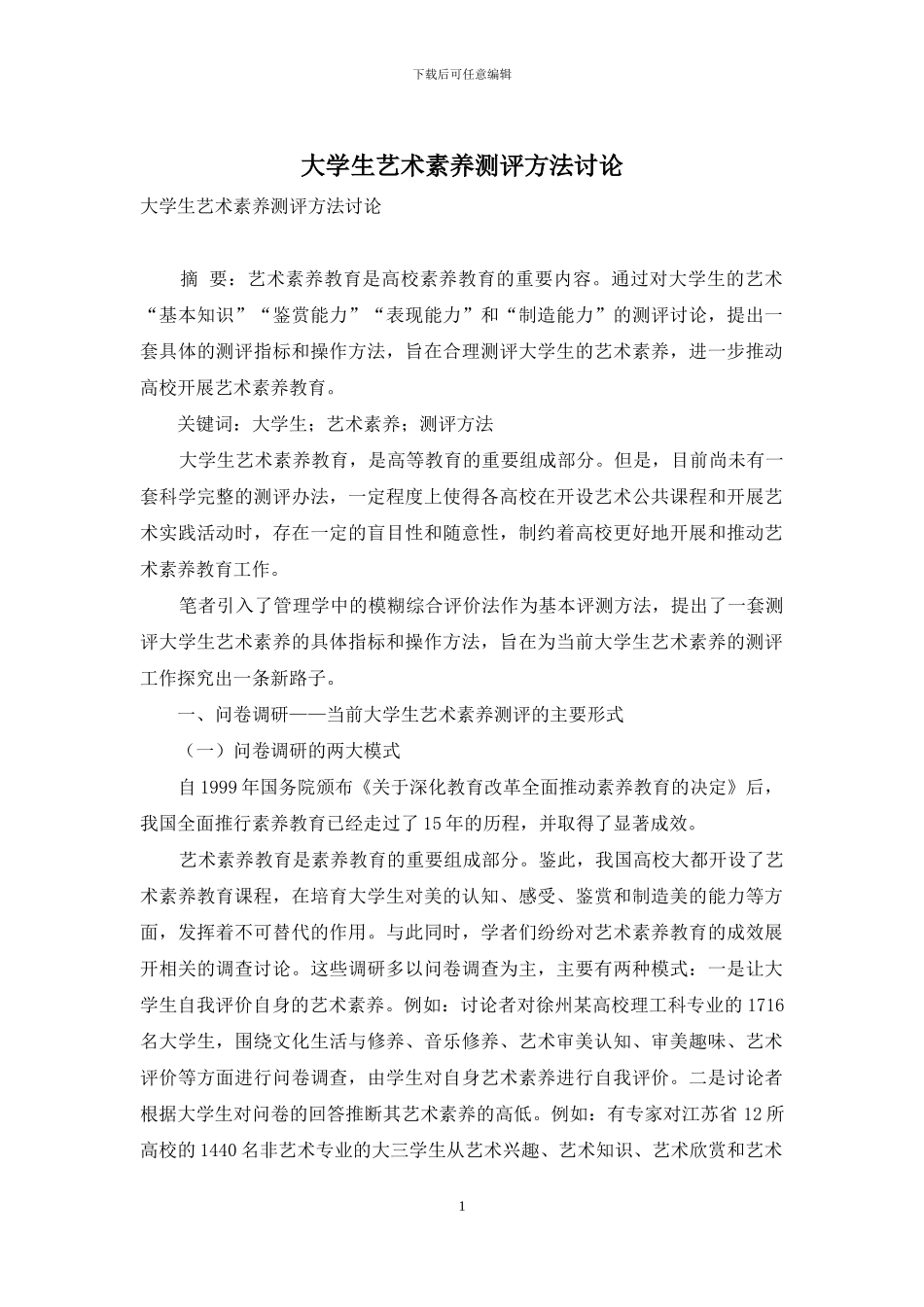 大学生艺术素质测评方法研究_第1页