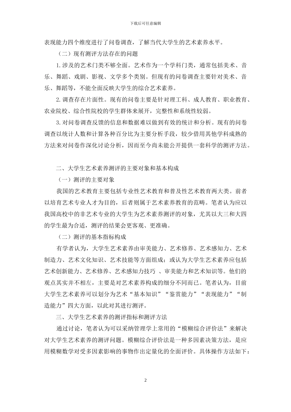 大学生艺术素质测评方法研究_第2页