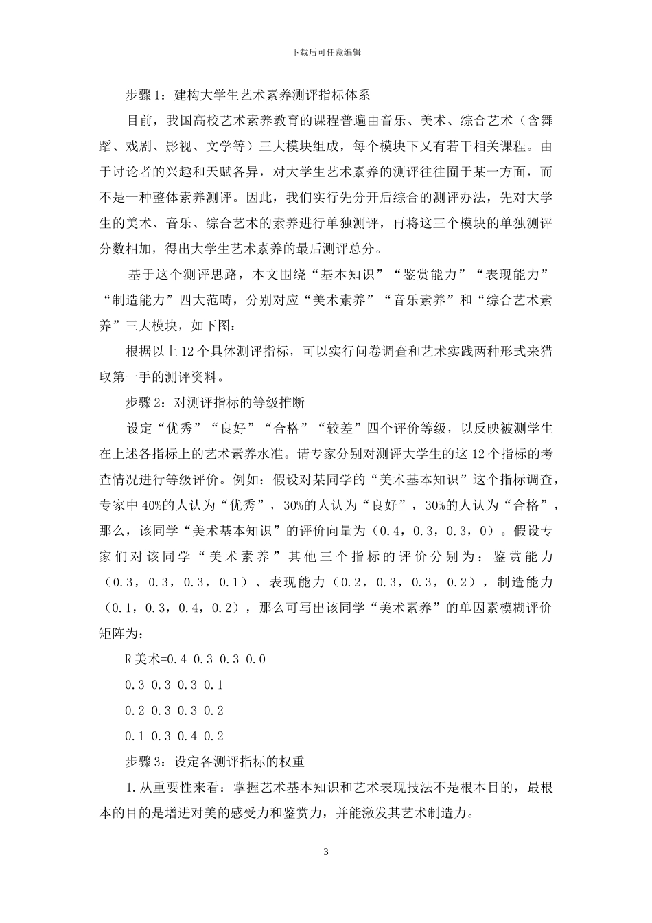 大学生艺术素质测评方法研究_第3页