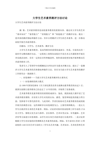 大学生艺术素质测评方法研究