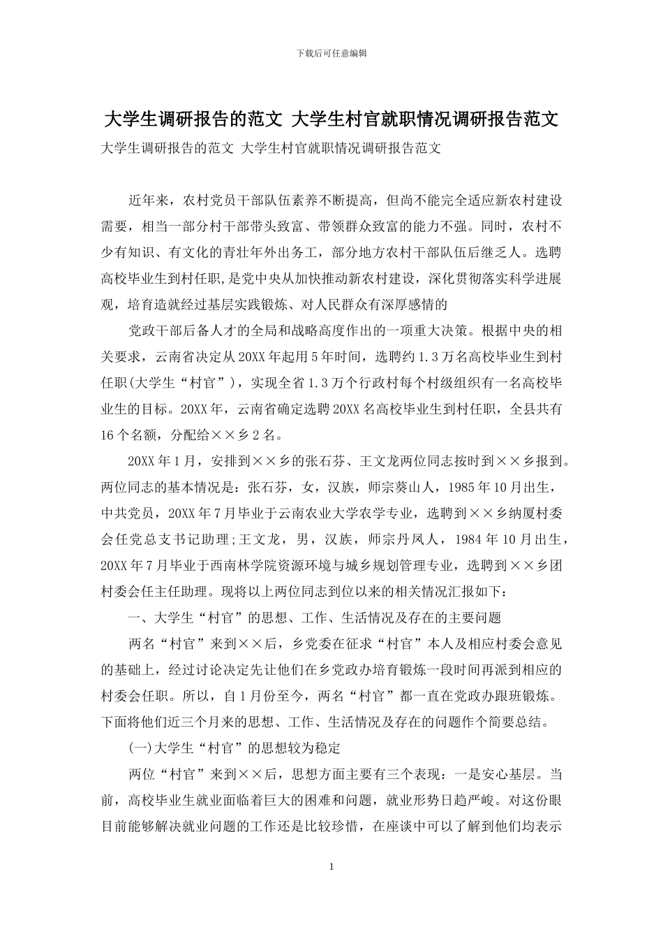 大学生调研报告的范文-大学生村官就职情况调研报告范文_第1页