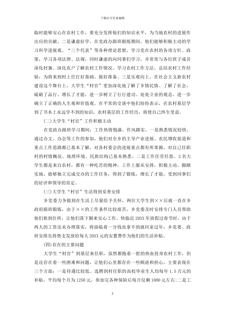 大学生调研报告的范文-大学生村官就职情况调研报告范文_第2页