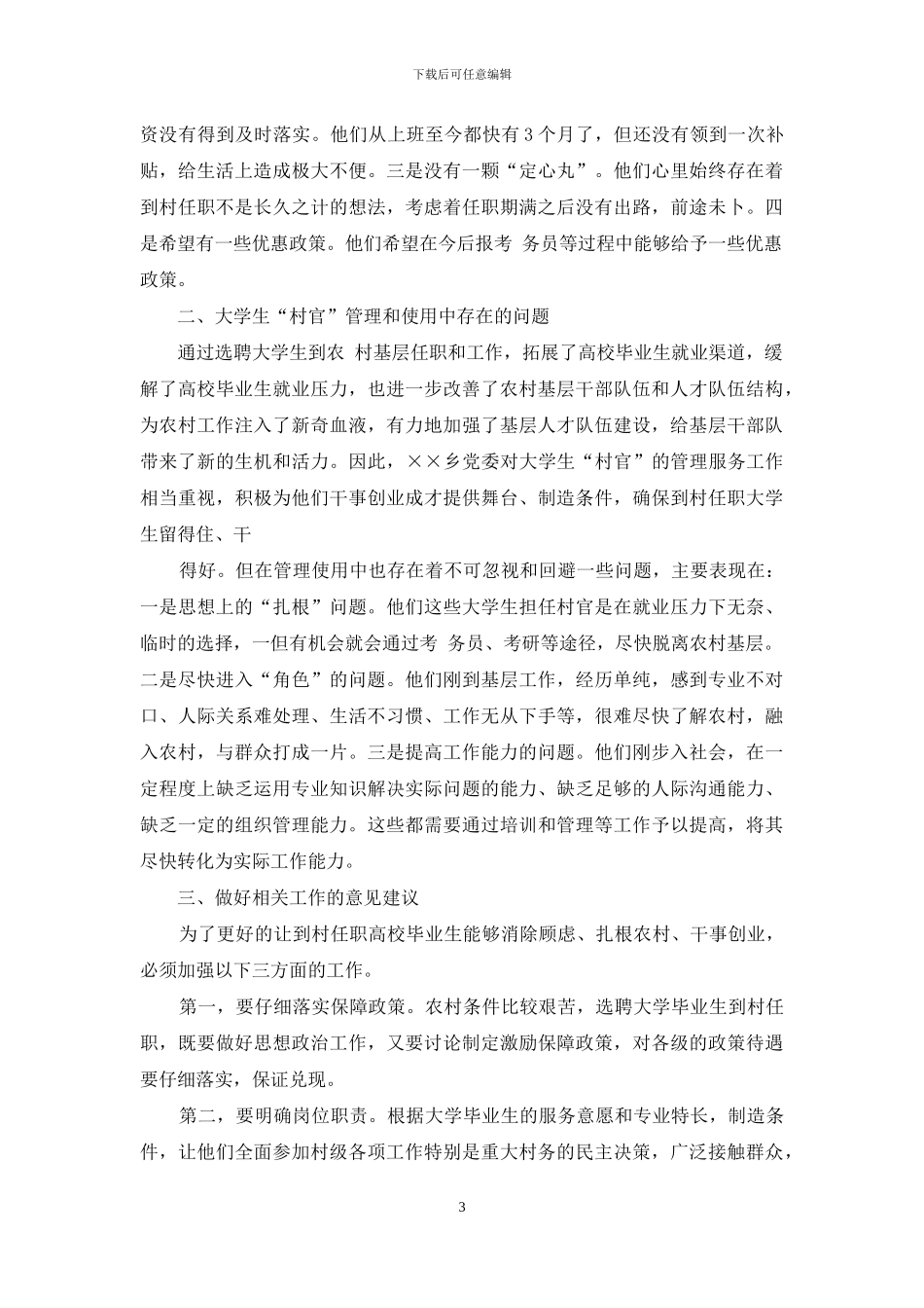 大学生调研报告的范文-大学生村官就职情况调研报告范文_第3页