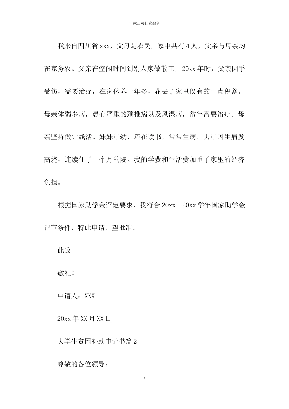 大学生贫困补助申请书4篇_第2页
