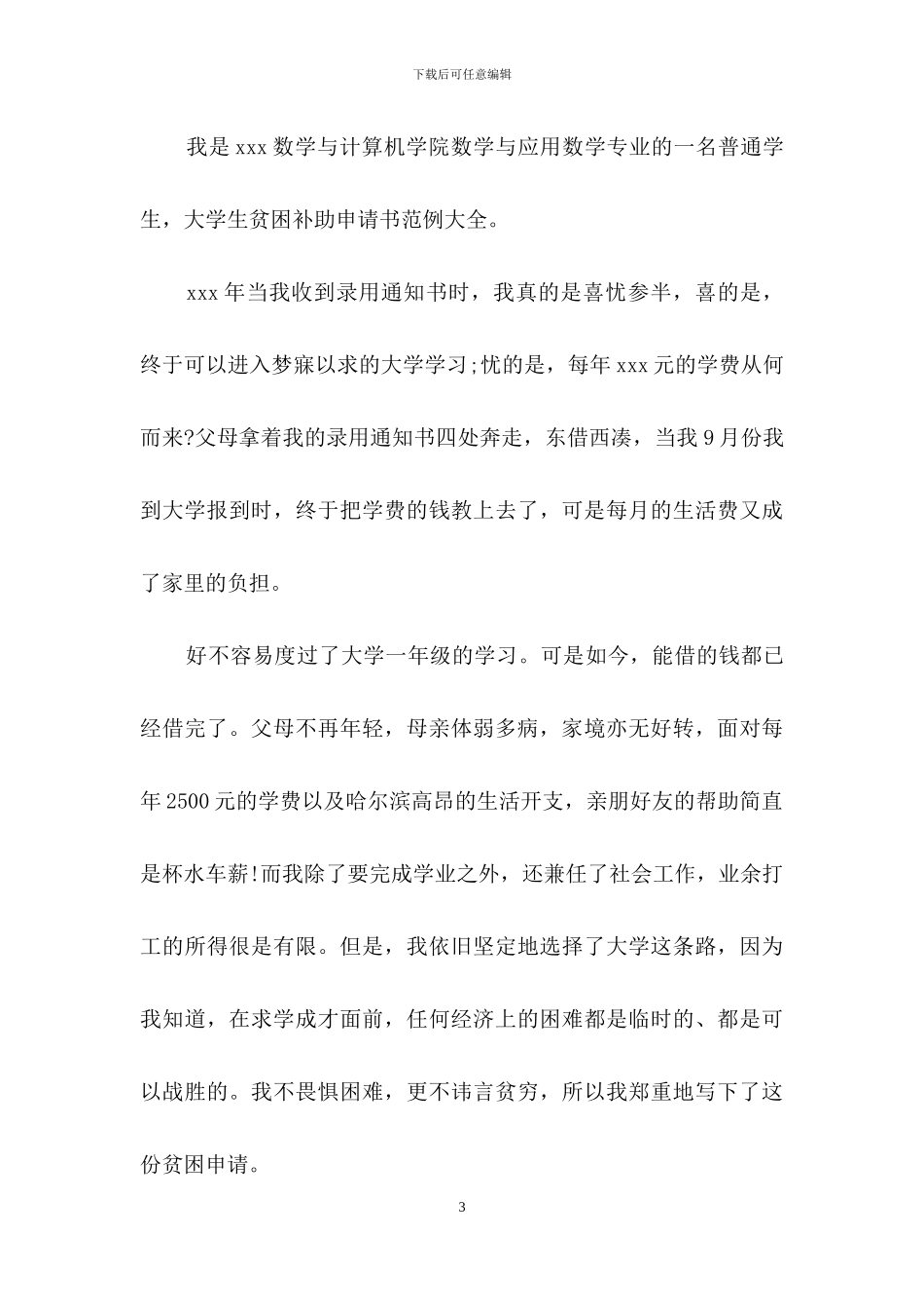 大学生贫困补助申请书4篇_第3页