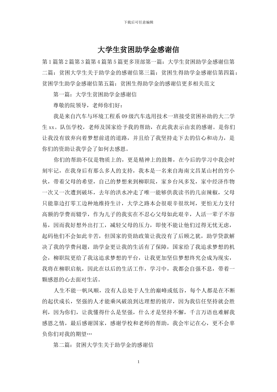 大学生贫困助学金感谢信_第1页