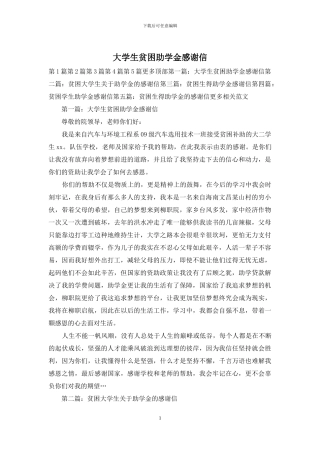 大学生贫困助学金感谢信