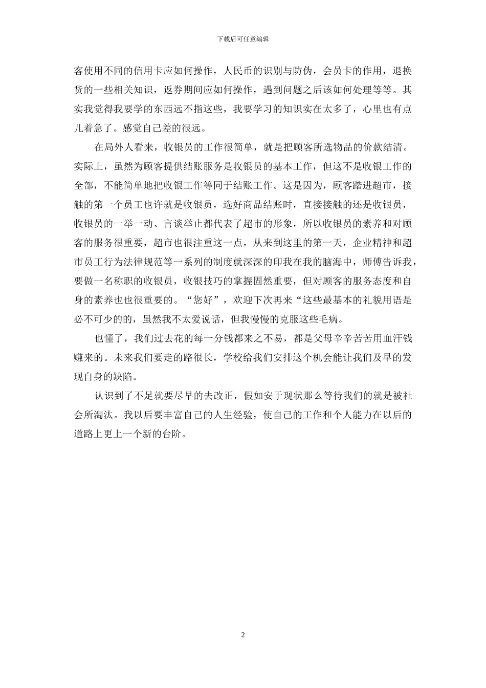 大学生超市实习周记范文_第2页