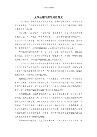 大学生超市实习周记范文