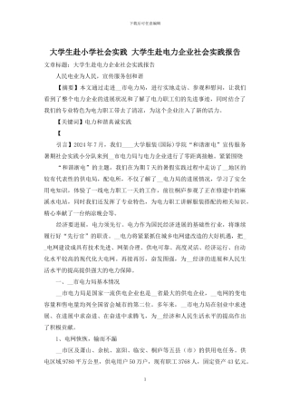 大学生赴小学社会实践-大学生赴电力企业社会实践报告
