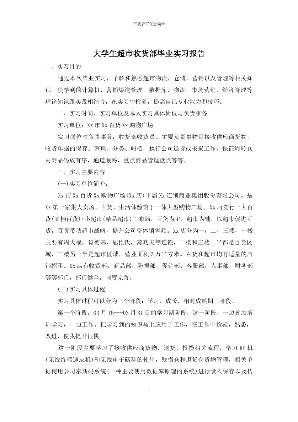 大学生超市收货部毕业实习报告_第1页