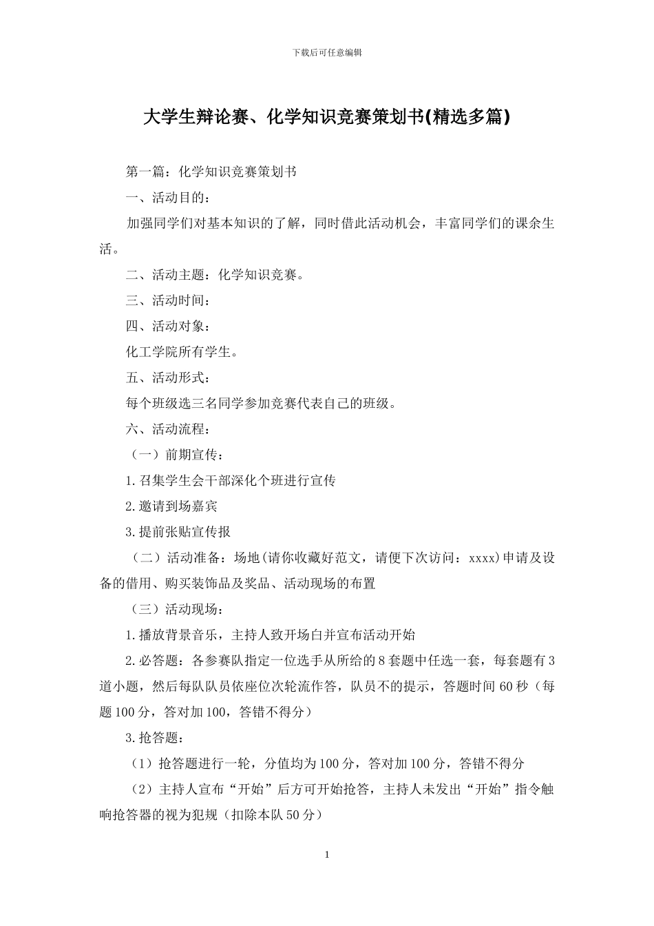 大学生辩论赛、化学知识竞赛策划书_第1页