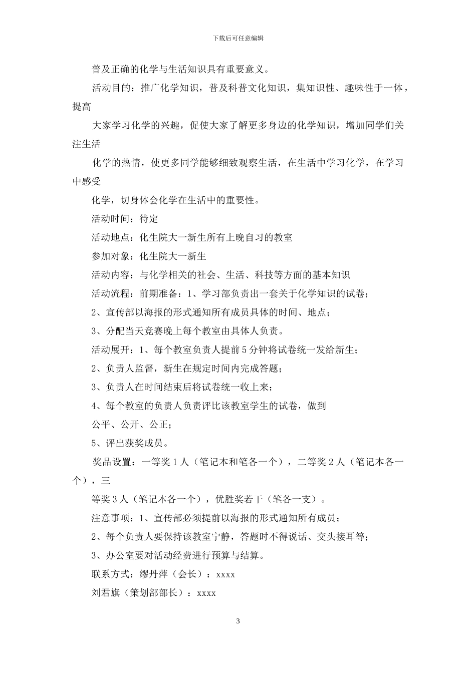 大学生辩论赛、化学知识竞赛策划书_第3页