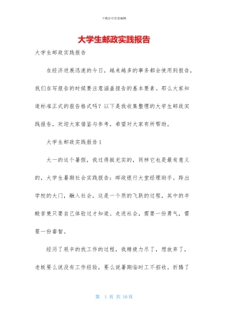 大学生邮政实践报告