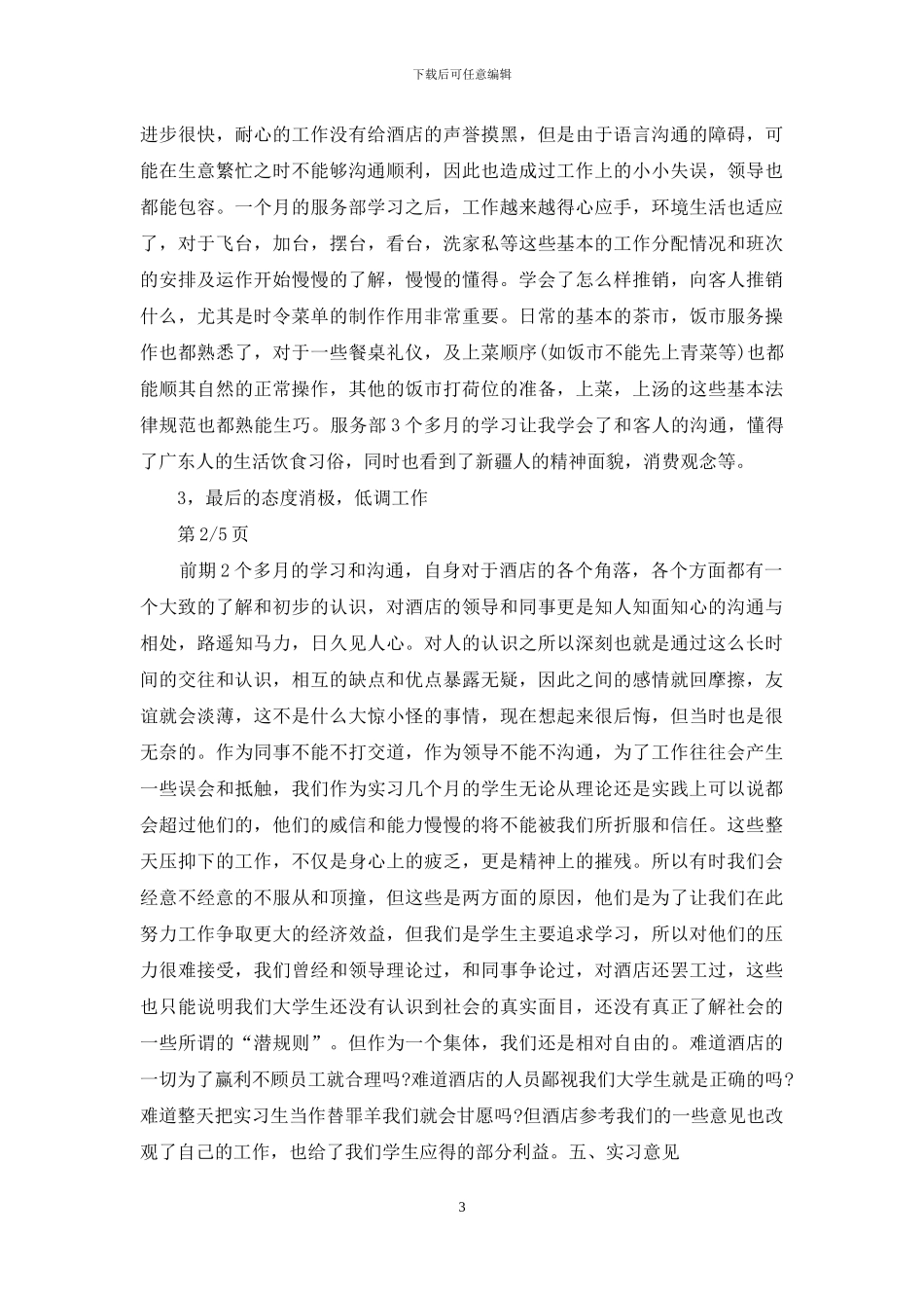 大学生酒店服务员实习报告精选_第3页