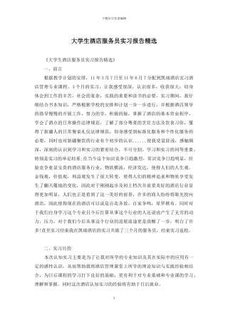 大学生酒店服务员实习报告精选