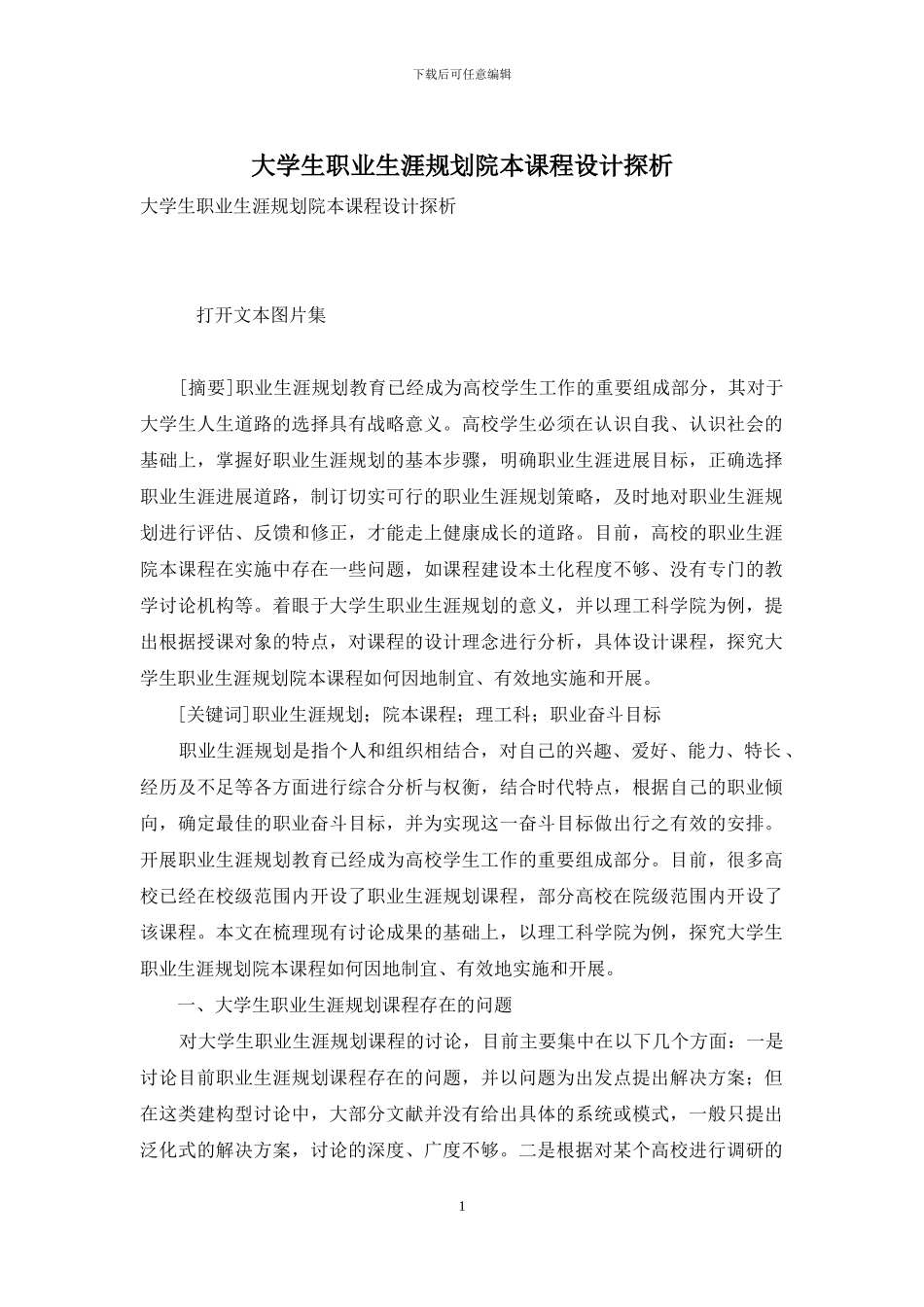 大学生职业生涯规划院本课程设计探析_第1页