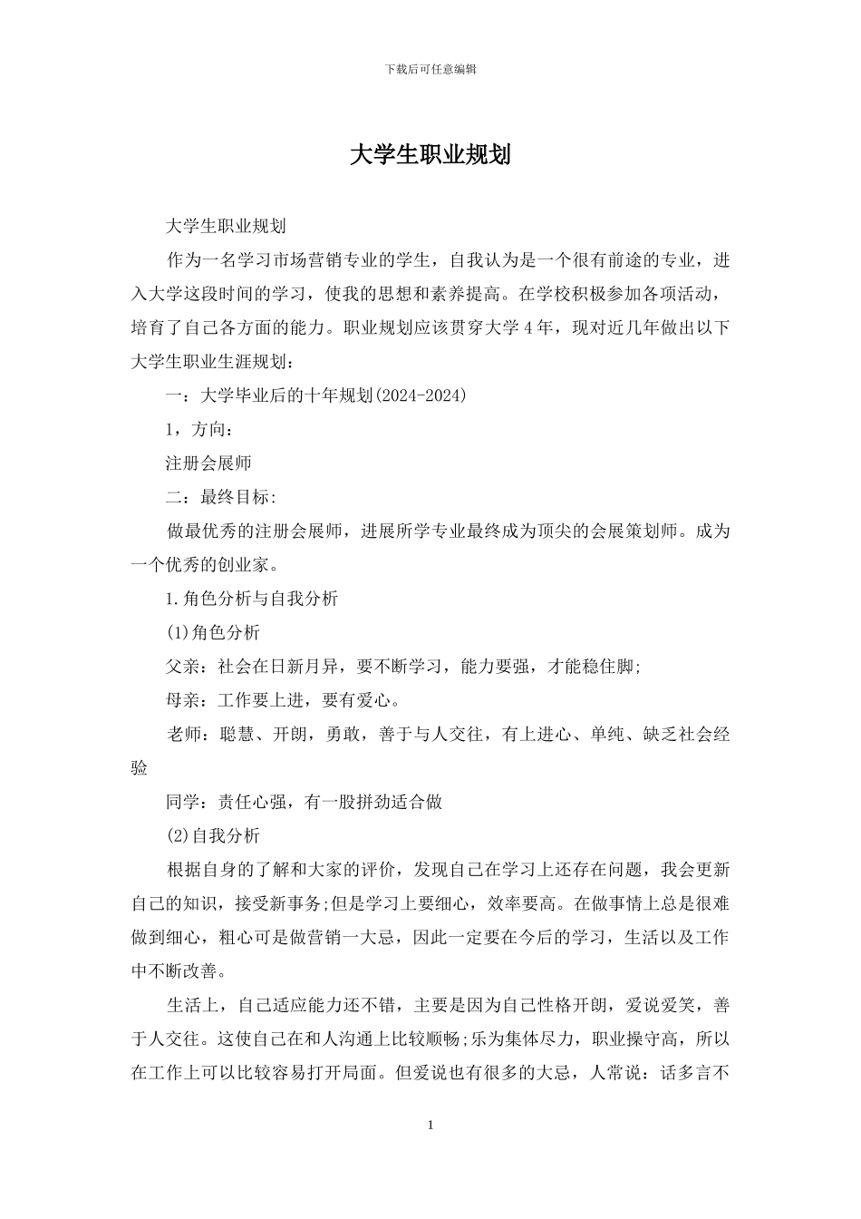 大学生职业规划-1_第1页