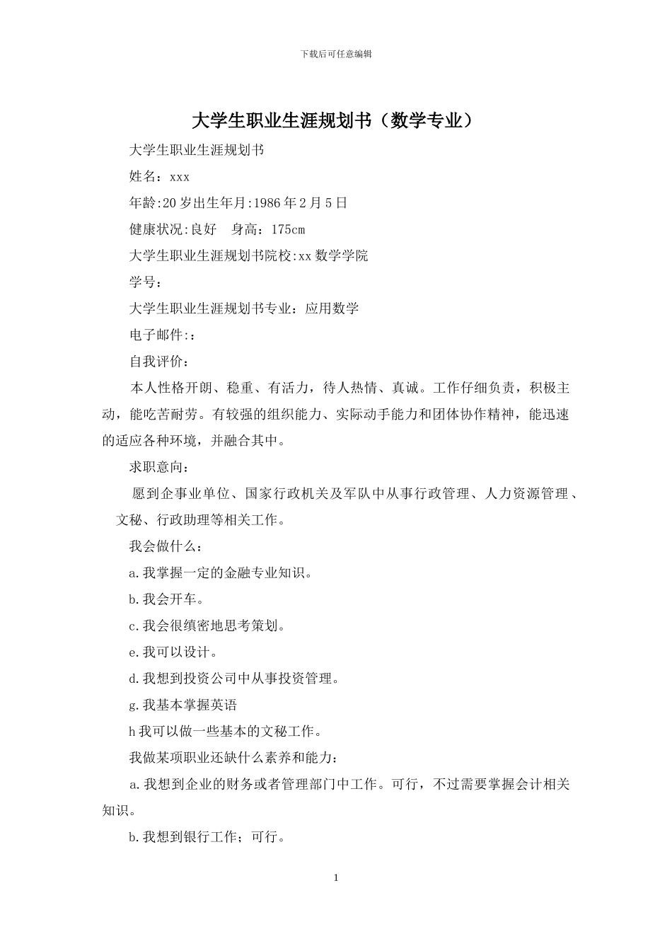 大学生职业生涯规划书_第1页