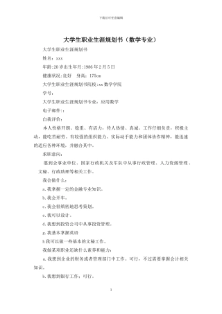 大学生职业生涯规划书