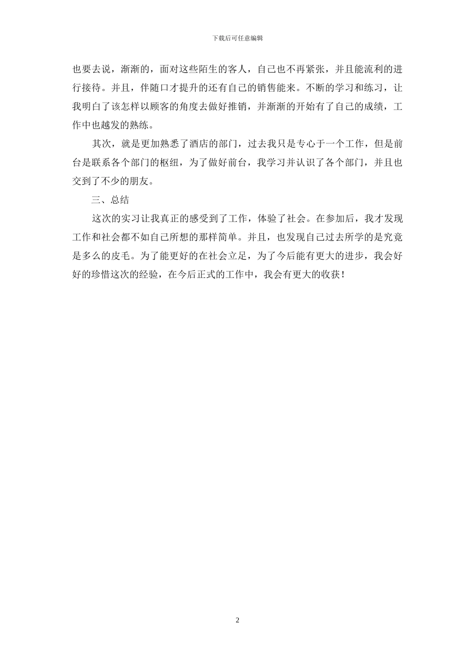 大学生酒店前台顶岗实习心得2024_第2页