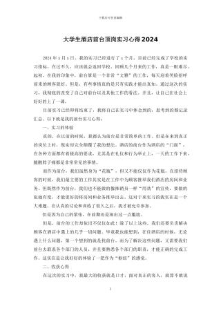 大学生酒店前台顶岗实习心得2024