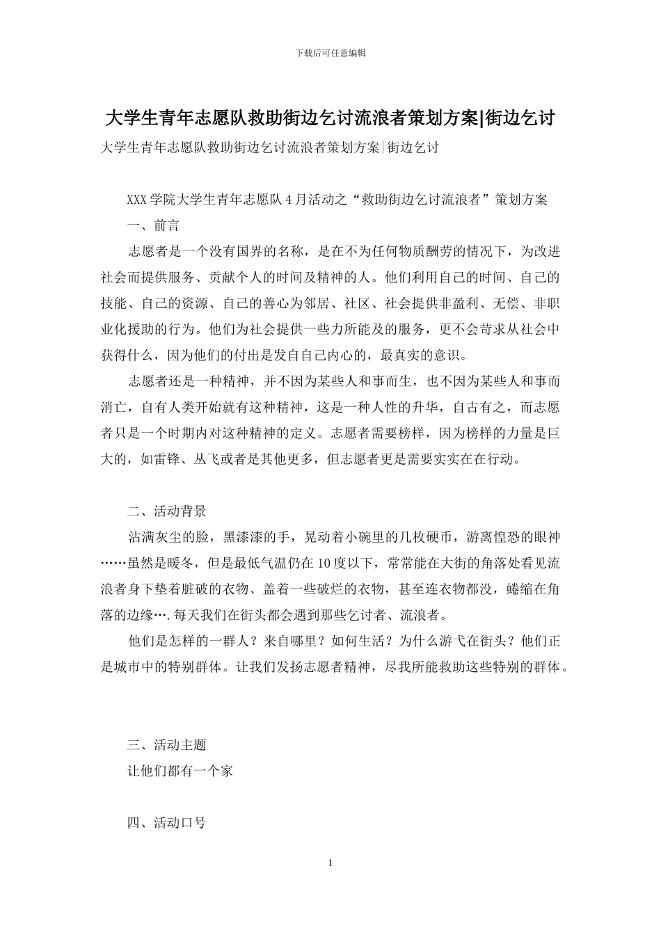 大学生青年志愿队救助街边乞讨流浪者策划方案-街边乞讨_第1页