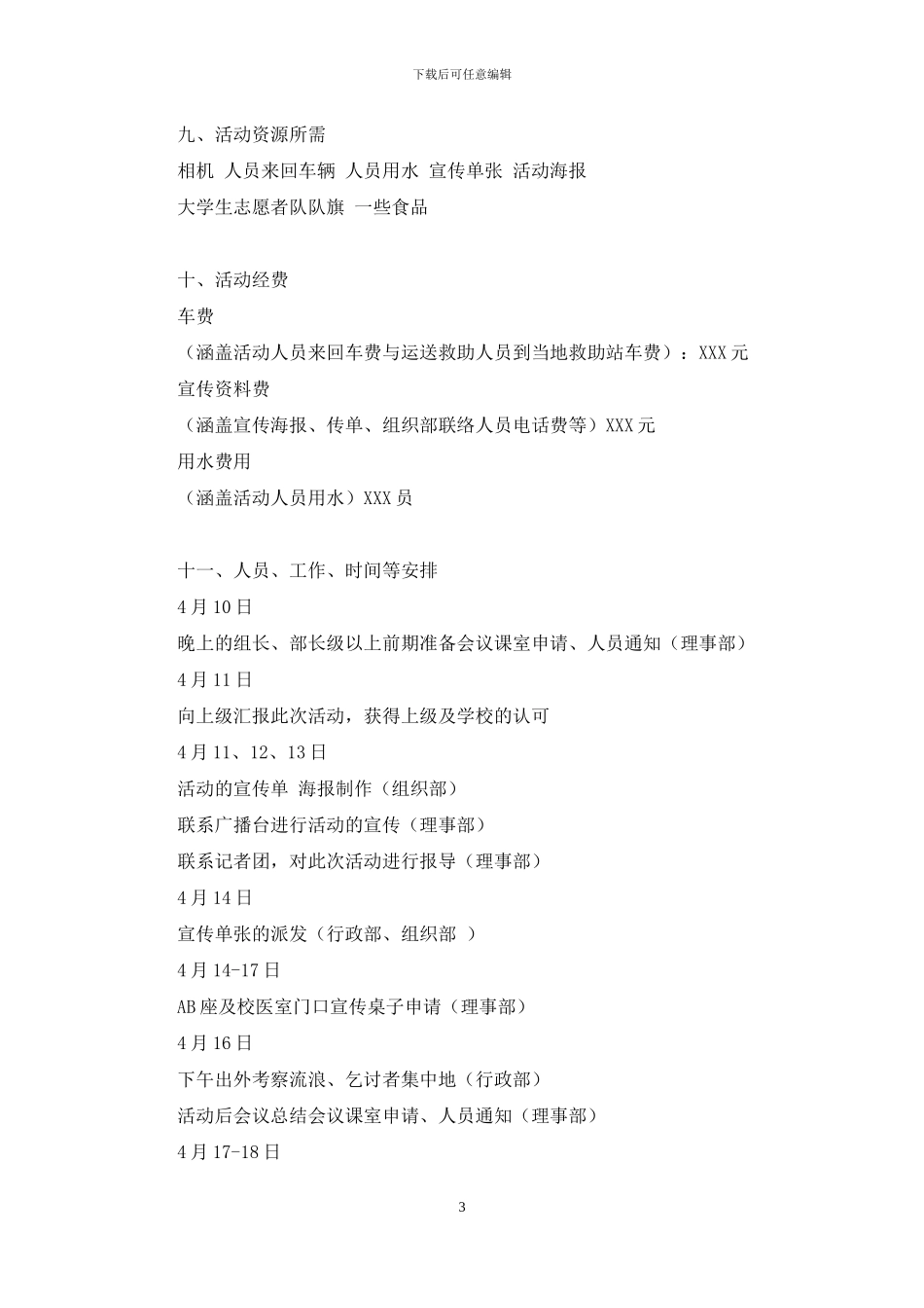 大学生青年志愿队救助街边乞讨流浪者策划方案-街边乞讨_第3页
