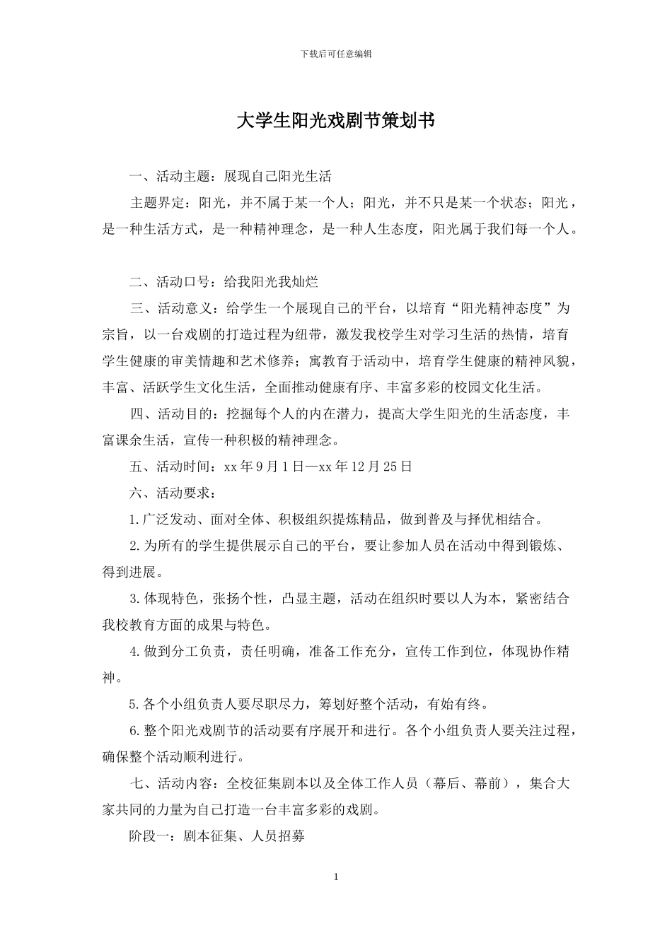 大学生阳光戏剧节策划书_第1页