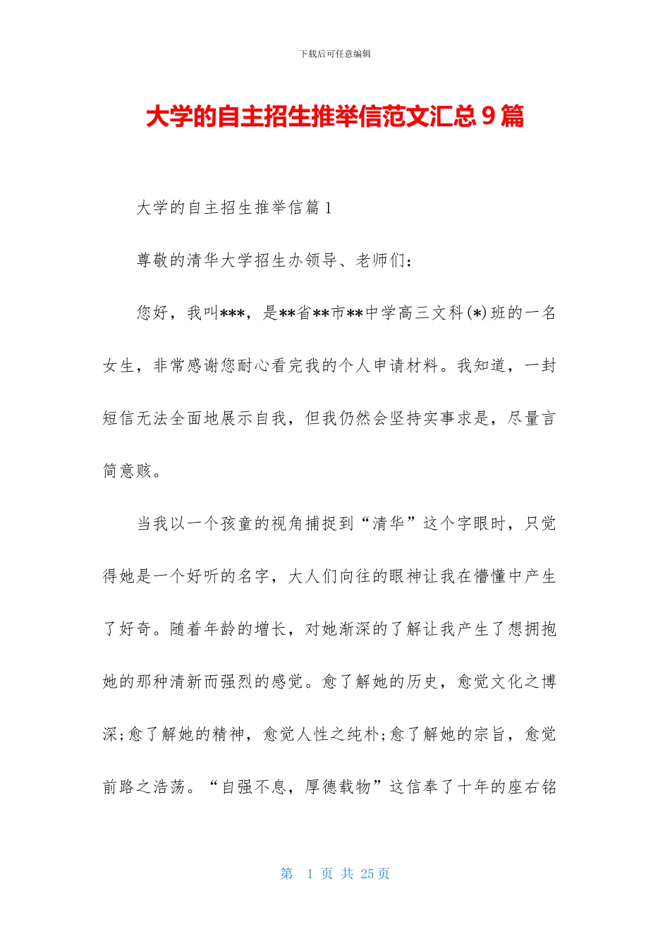 大学的自主招生推荐信范文汇总9篇_第1页